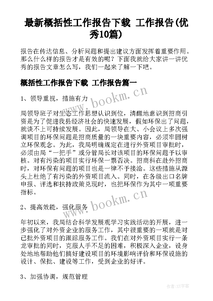 最新概括性工作报告下载 工作报告(优秀10篇)