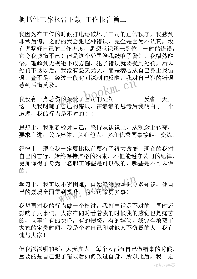 最新概括性工作报告下载 工作报告(优秀10篇)