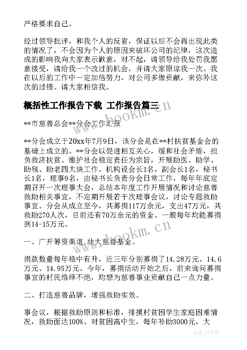 最新概括性工作报告下载 工作报告(优秀10篇)