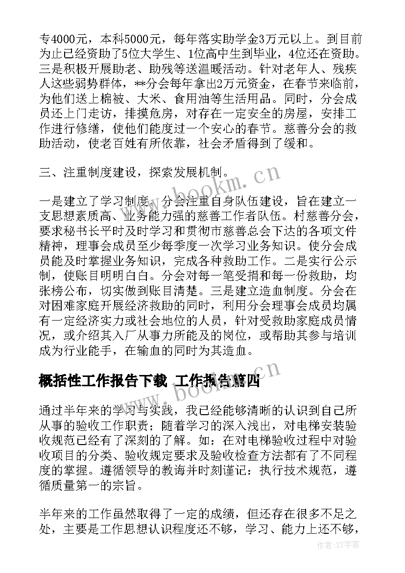 最新概括性工作报告下载 工作报告(优秀10篇)