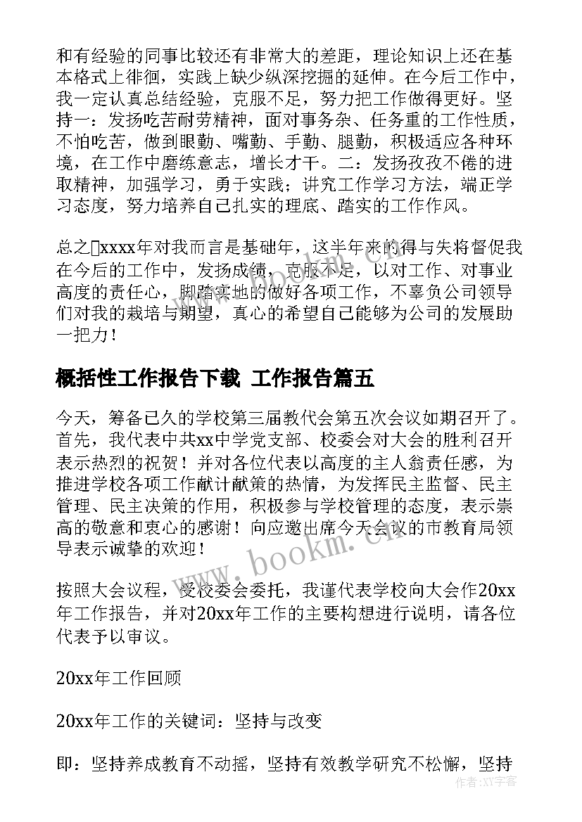 最新概括性工作报告下载 工作报告(优秀10篇)