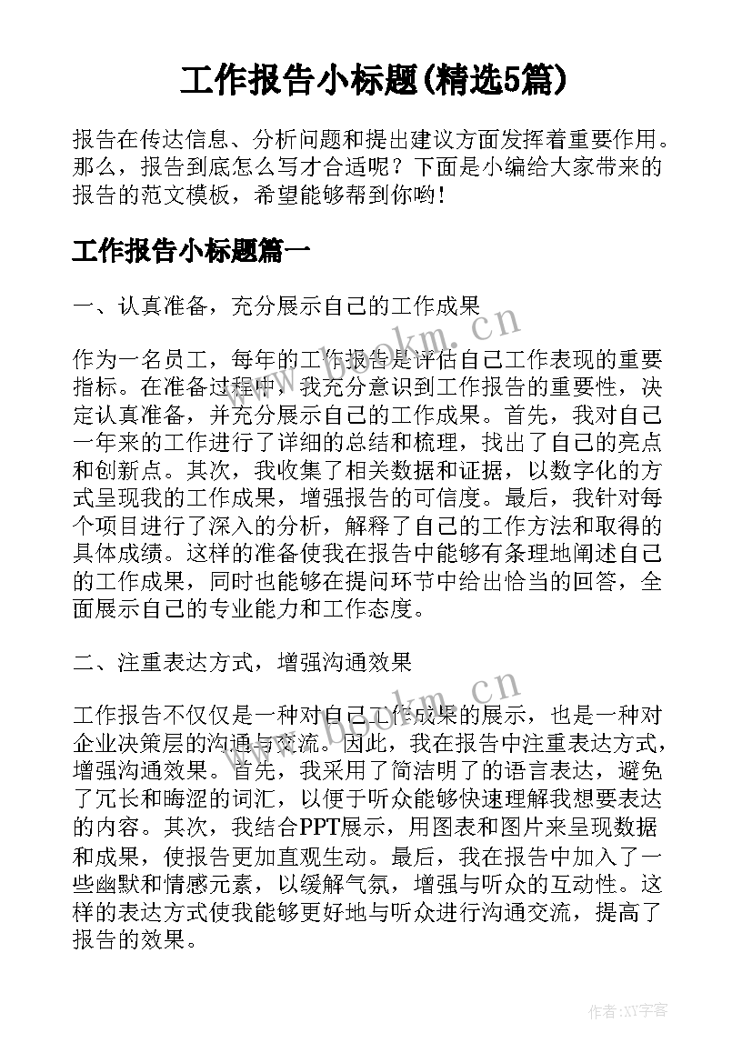 工作报告小标题(精选5篇)