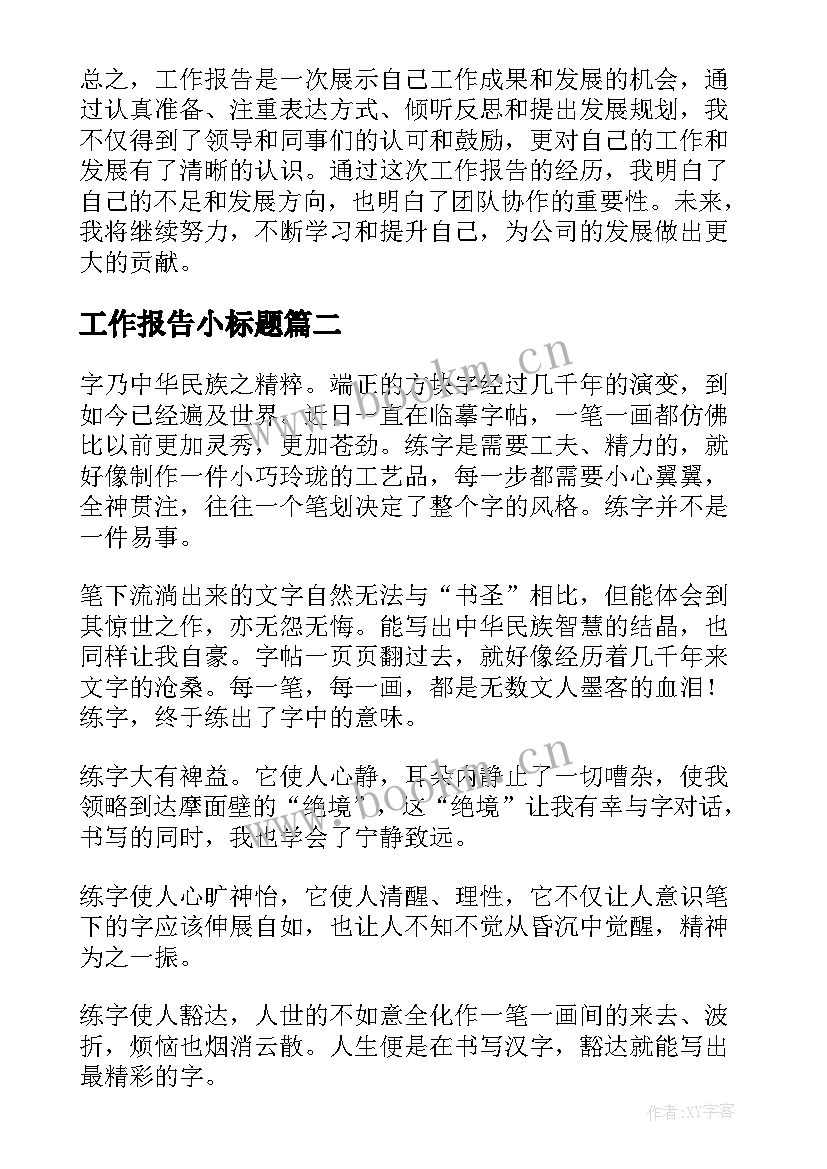 工作报告小标题(精选5篇)