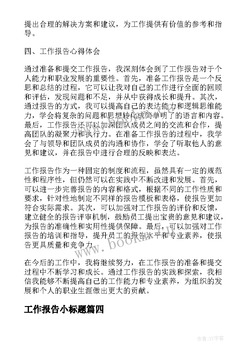 工作报告小标题(精选5篇)