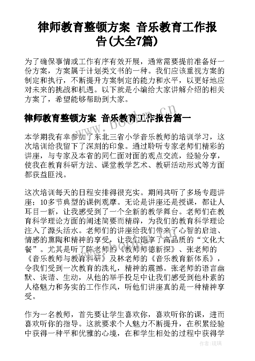 律师教育整顿方案 音乐教育工作报告(大全7篇)