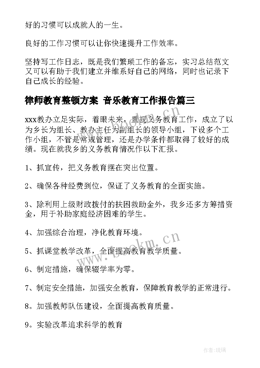 律师教育整顿方案 音乐教育工作报告(大全7篇)