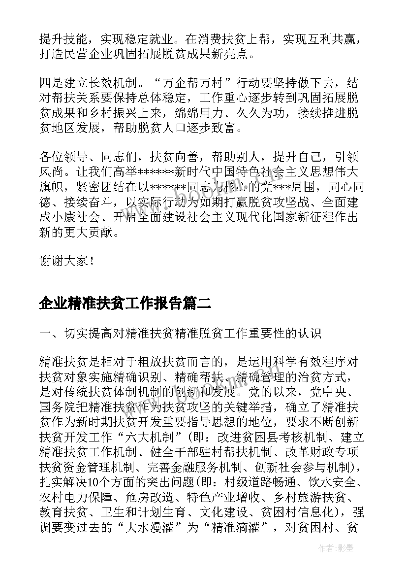 2023年企业精准扶贫工作报告(通用5篇)