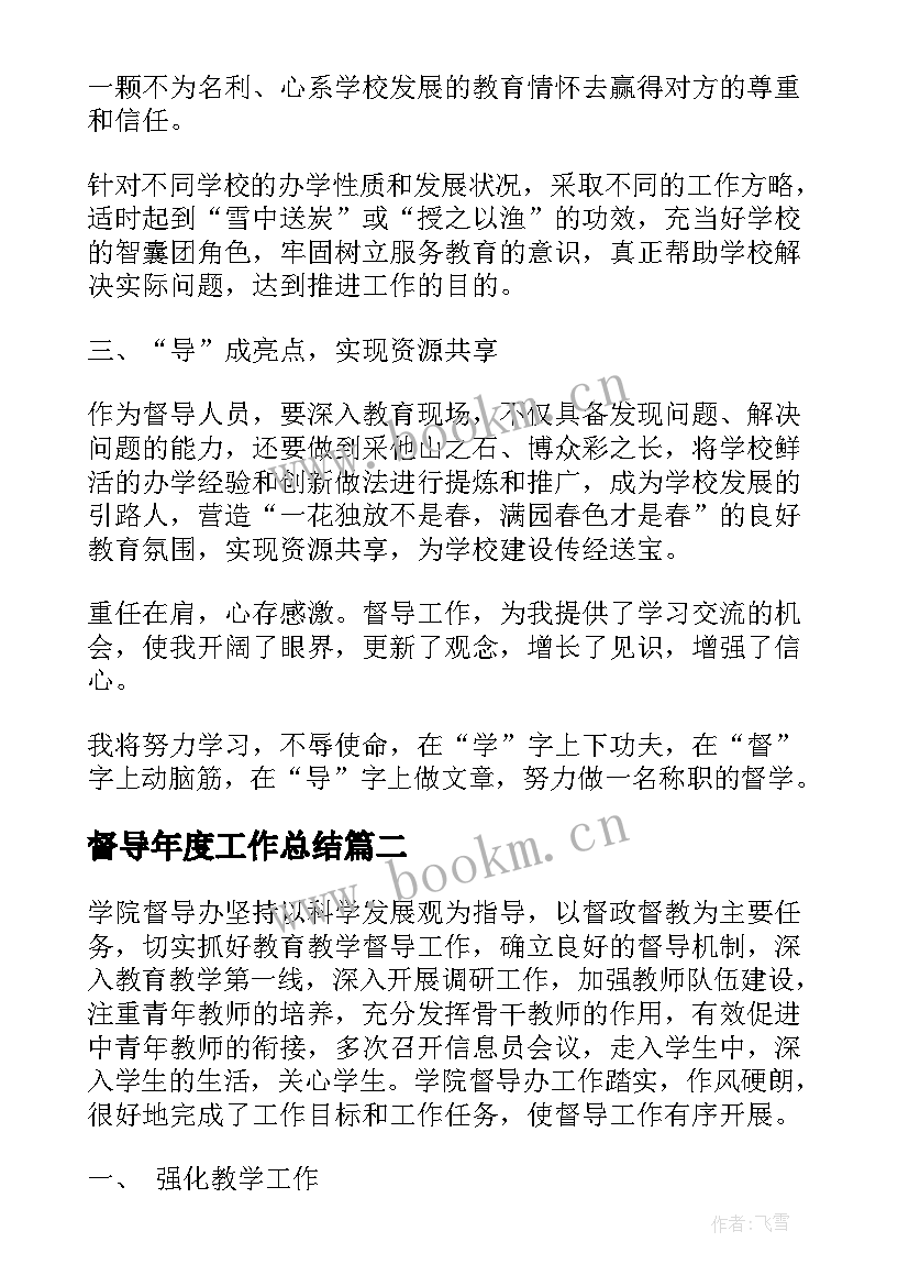 督导年度工作总结(实用9篇)