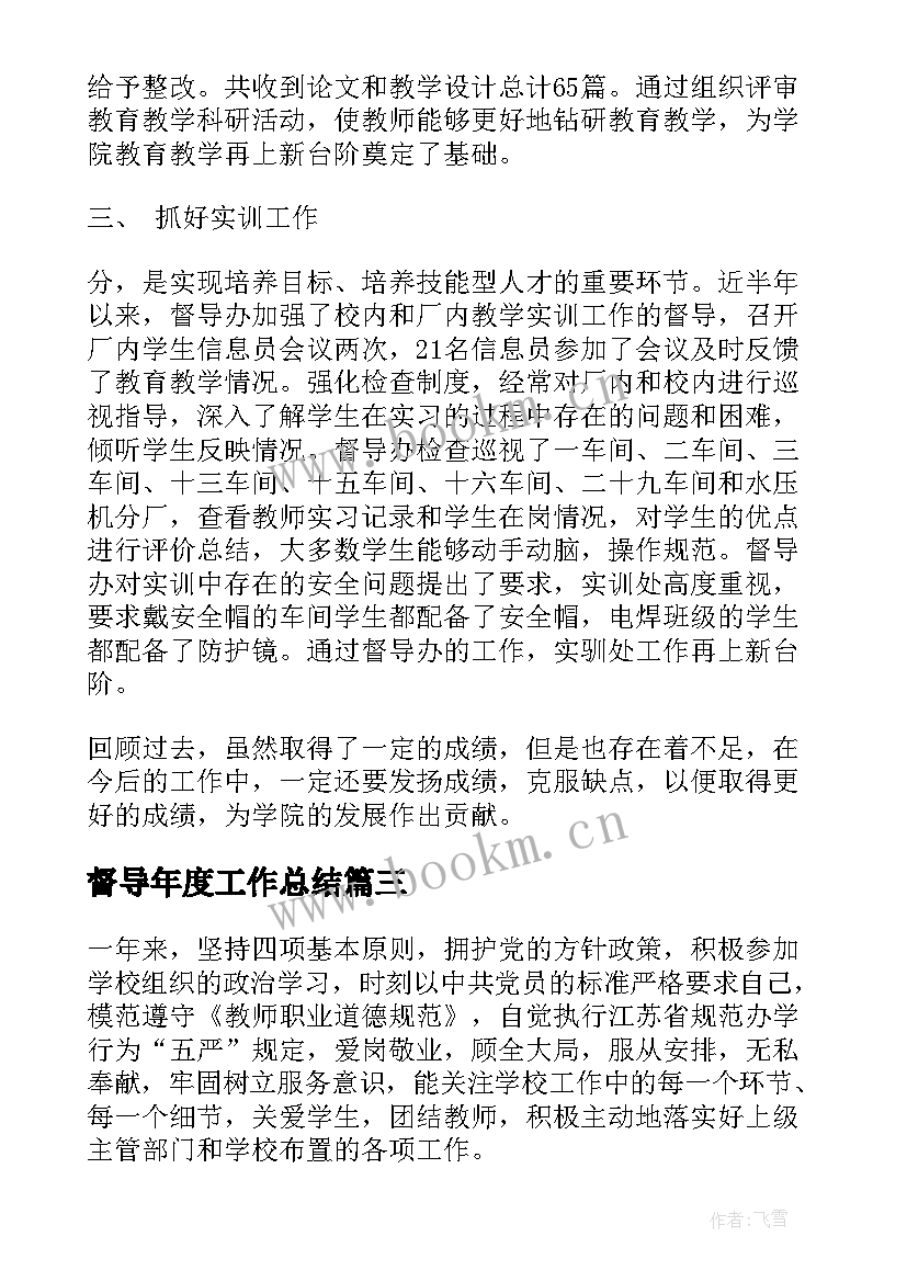 督导年度工作总结(实用9篇)