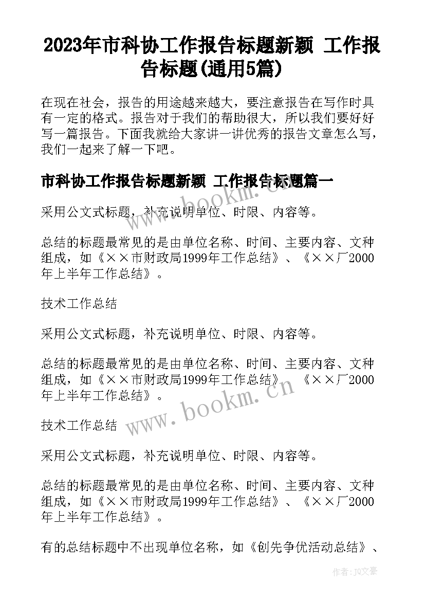 2023年市科协工作报告标题新颖 工作报告标题(通用5篇)