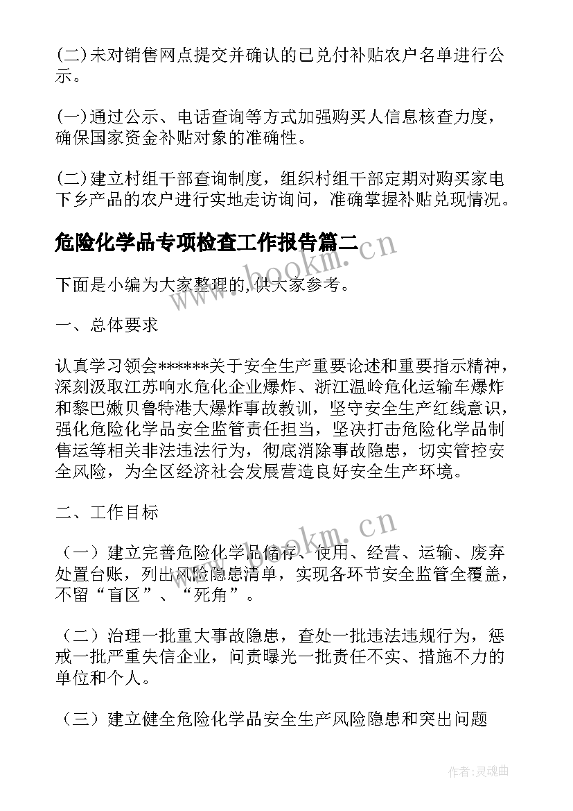 最新危险化学品专项检查工作报告 专项检查工作报告(优质6篇)