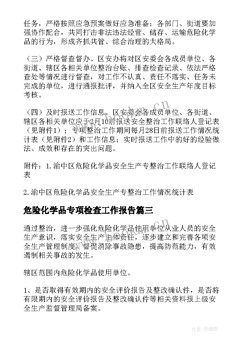 最新危险化学品专项检查工作报告 专项检查工作报告(优质6篇)