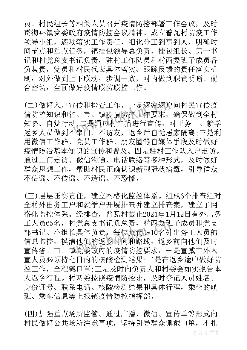 村委员会工作情况报告 村委会疫情防控工作情况报告(优质7篇)