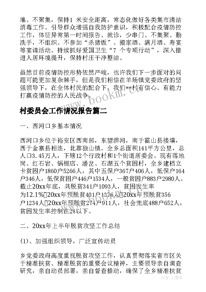 村委员会工作情况报告 村委会疫情防控工作情况报告(优质7篇)