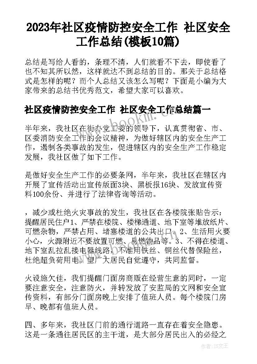 2023年社区疫情防控安全工作 社区安全工作总结(模板10篇)