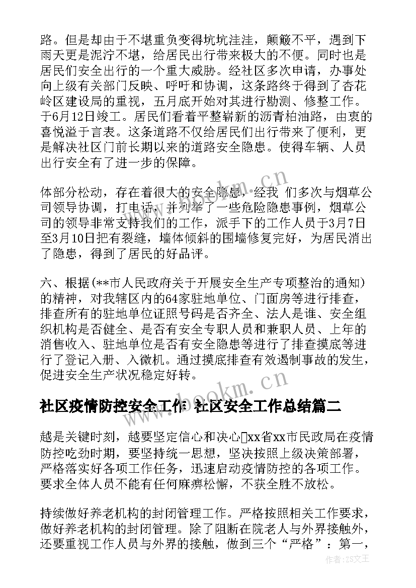 2023年社区疫情防控安全工作 社区安全工作总结(模板10篇)