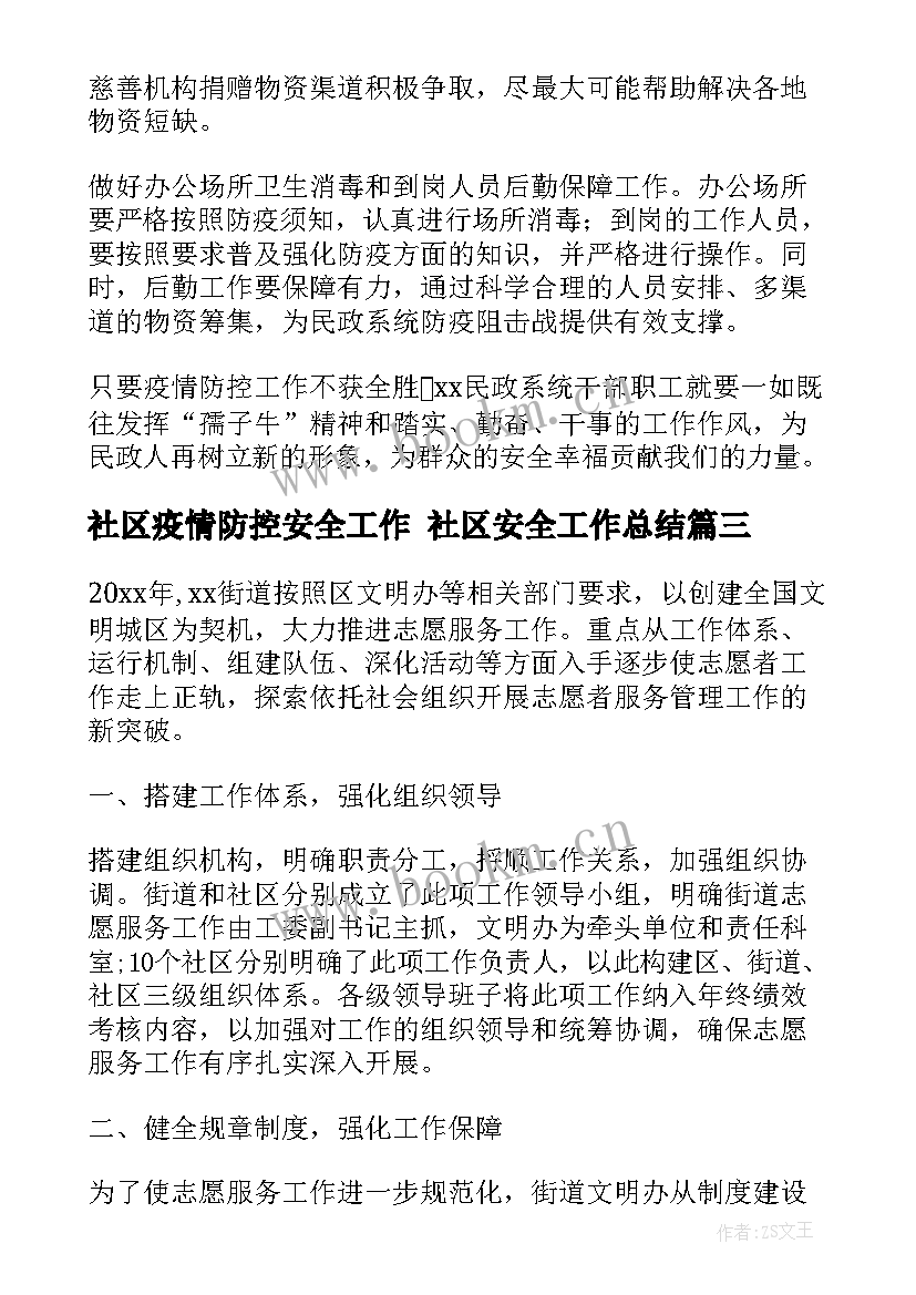 2023年社区疫情防控安全工作 社区安全工作总结(模板10篇)