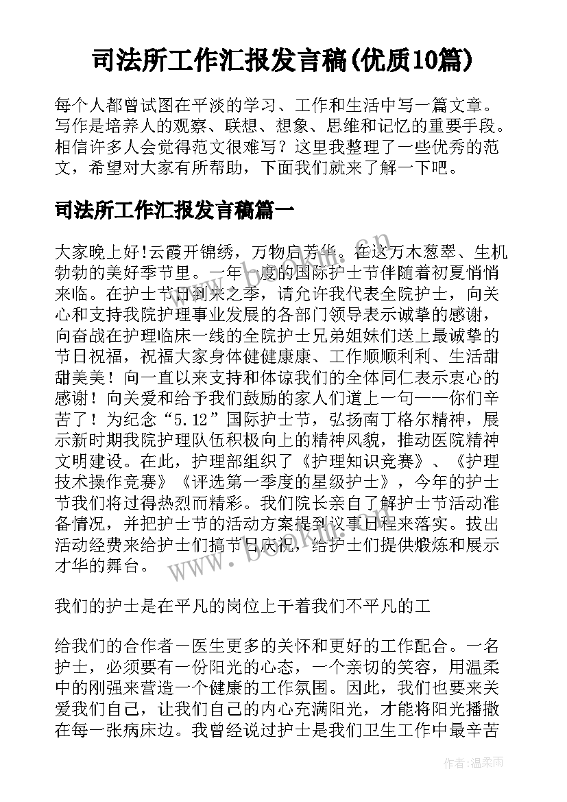 司法所工作汇报发言稿(优质10篇)