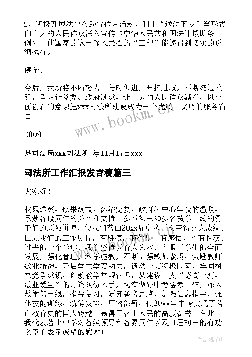 司法所工作汇报发言稿(优质10篇)