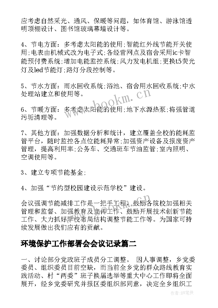 最新环境保护工作部署会会议记录(通用8篇)