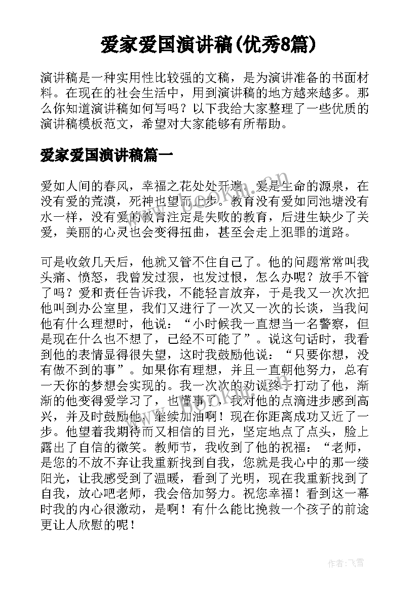 爱家爱国演讲稿(优秀8篇)