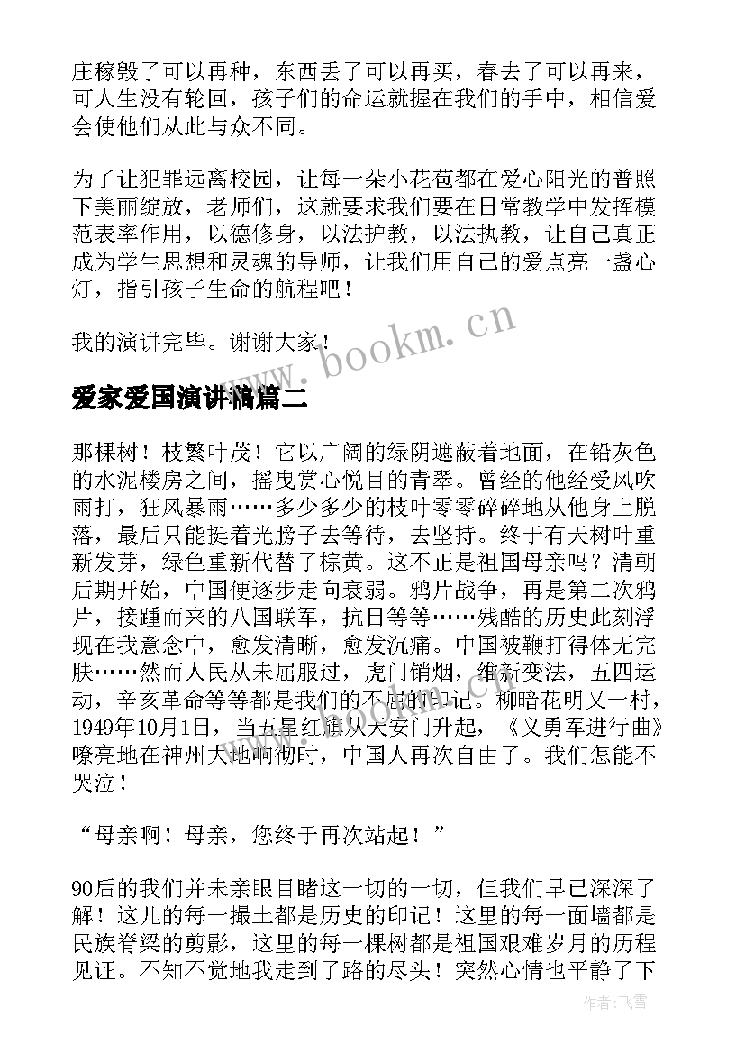 爱家爱国演讲稿(优秀8篇)