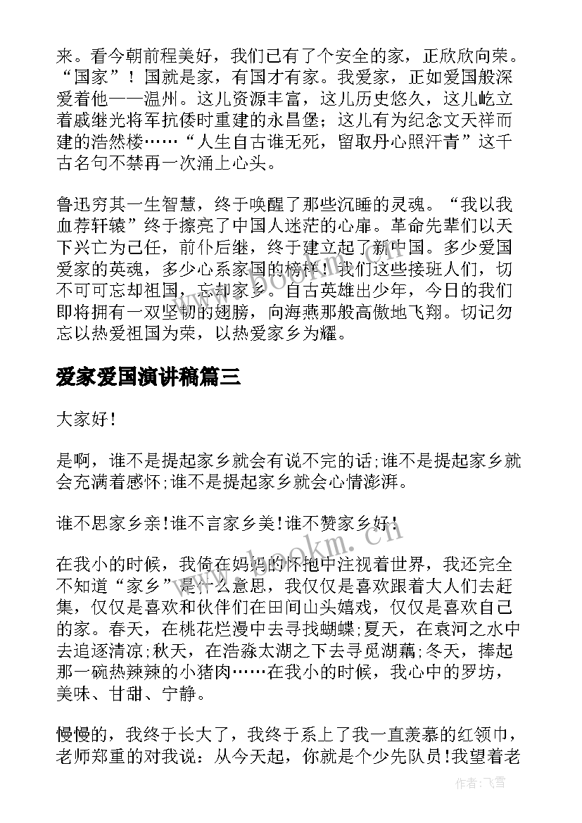 爱家爱国演讲稿(优秀8篇)