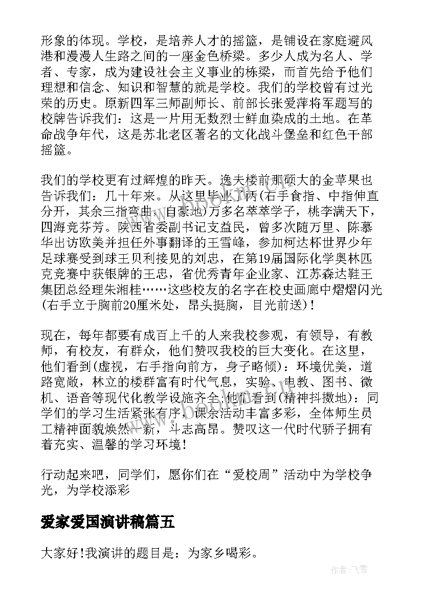 爱家爱国演讲稿(优秀8篇)