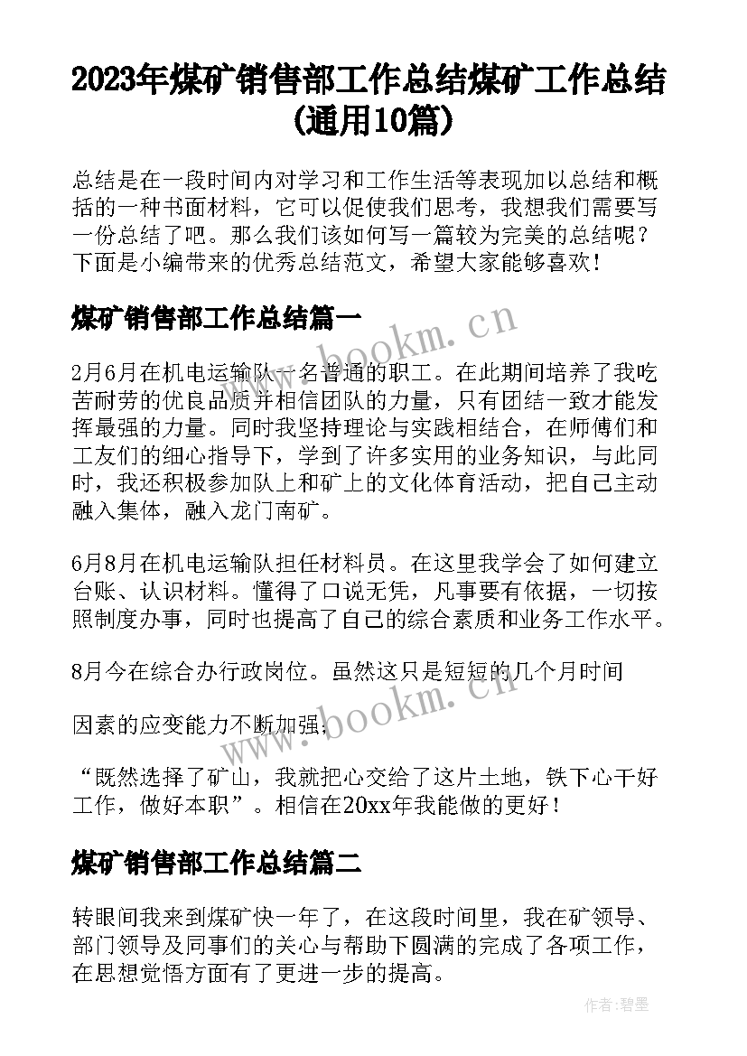 2023年煤矿销售部工作总结 煤矿工作总结(通用10篇)