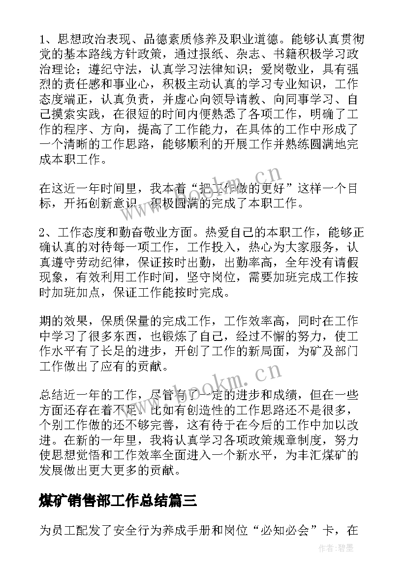 2023年煤矿销售部工作总结 煤矿工作总结(通用10篇)