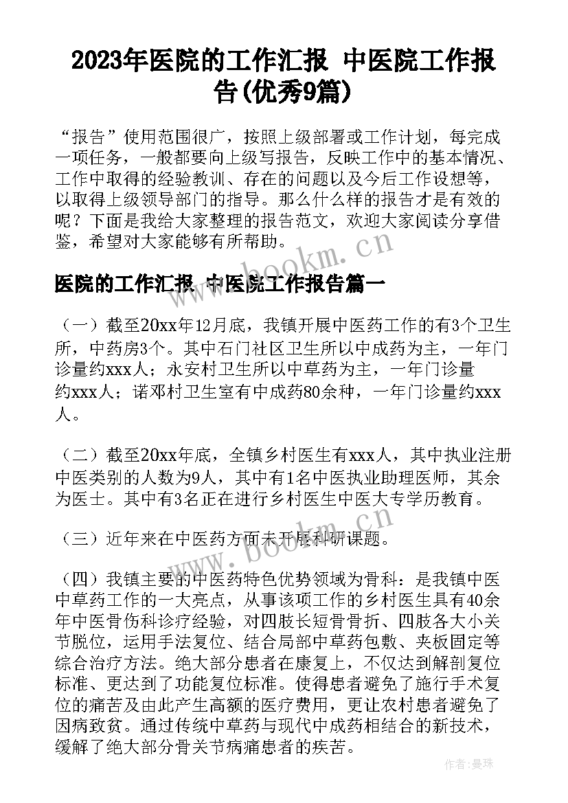 2023年医院的工作汇报 中医院工作报告(优秀9篇)