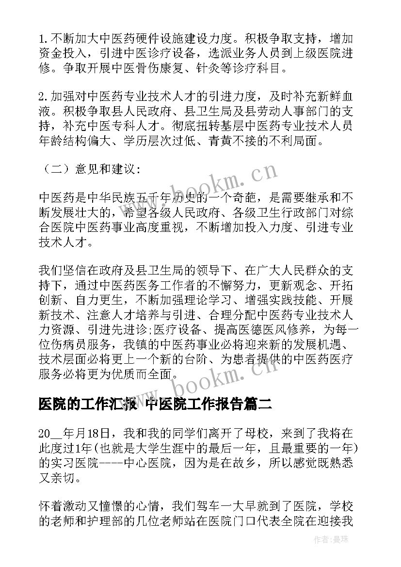 2023年医院的工作汇报 中医院工作报告(优秀9篇)