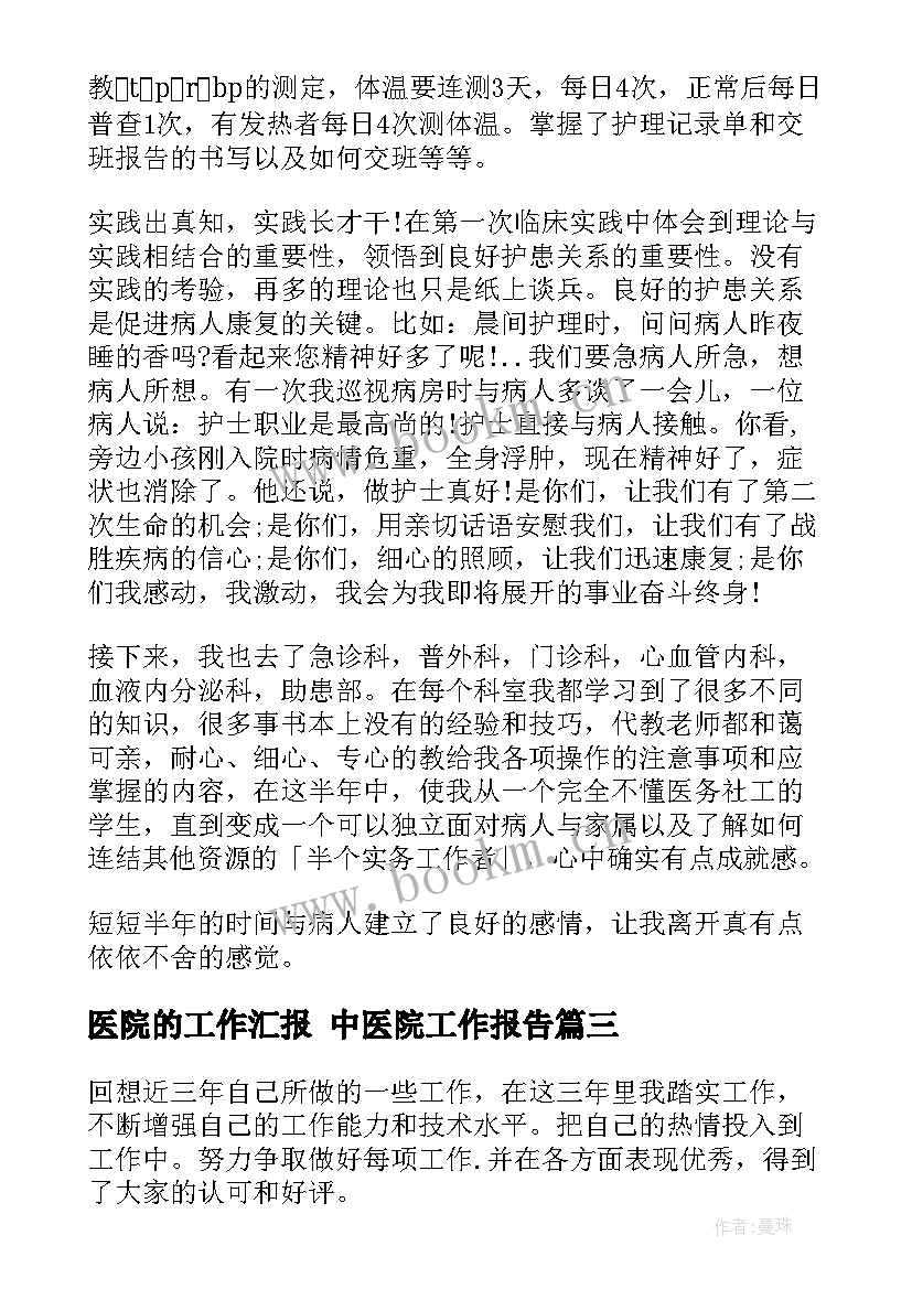 2023年医院的工作汇报 中医院工作报告(优秀9篇)