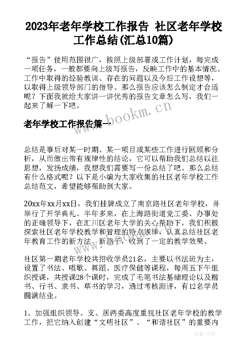 2023年老年学校工作报告 社区老年学校工作总结(汇总10篇)