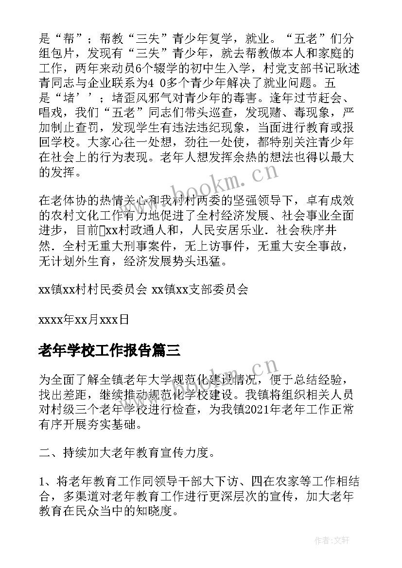 2023年老年学校工作报告 社区老年学校工作总结(汇总10篇)