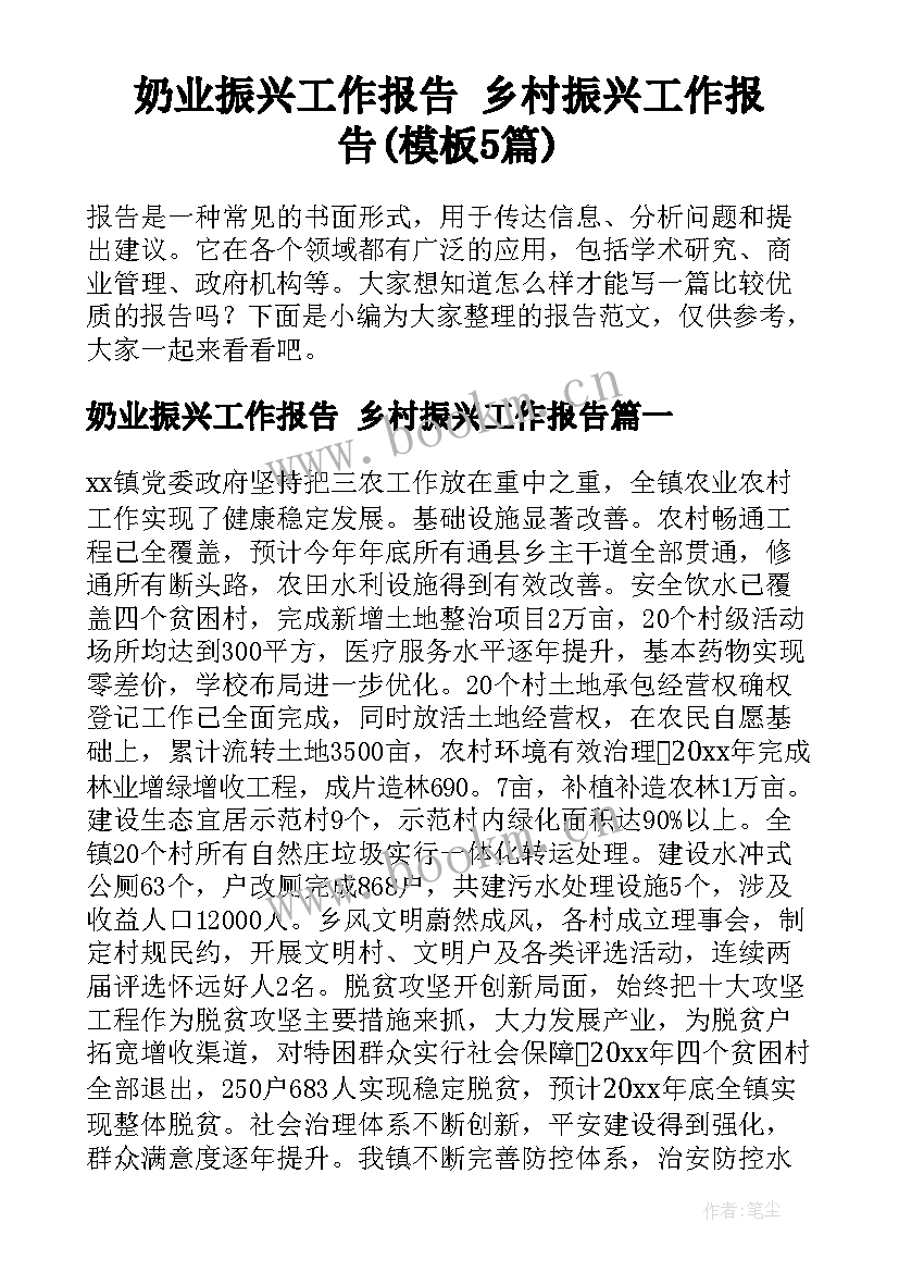 奶业振兴工作报告 乡村振兴工作报告(模板5篇)