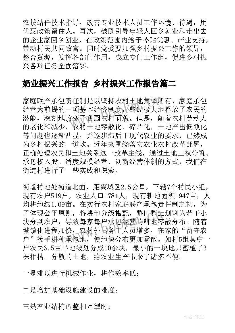 奶业振兴工作报告 乡村振兴工作报告(模板5篇)