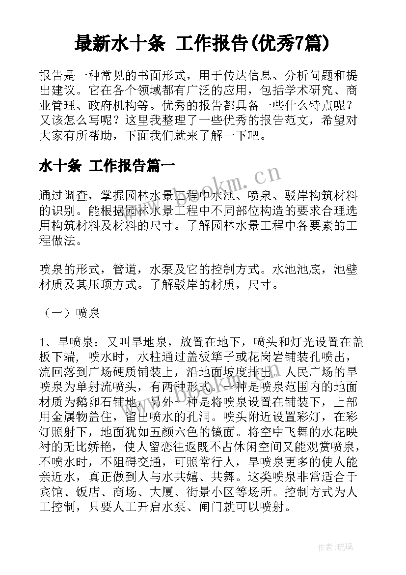 最新水十条 工作报告(优秀7篇)