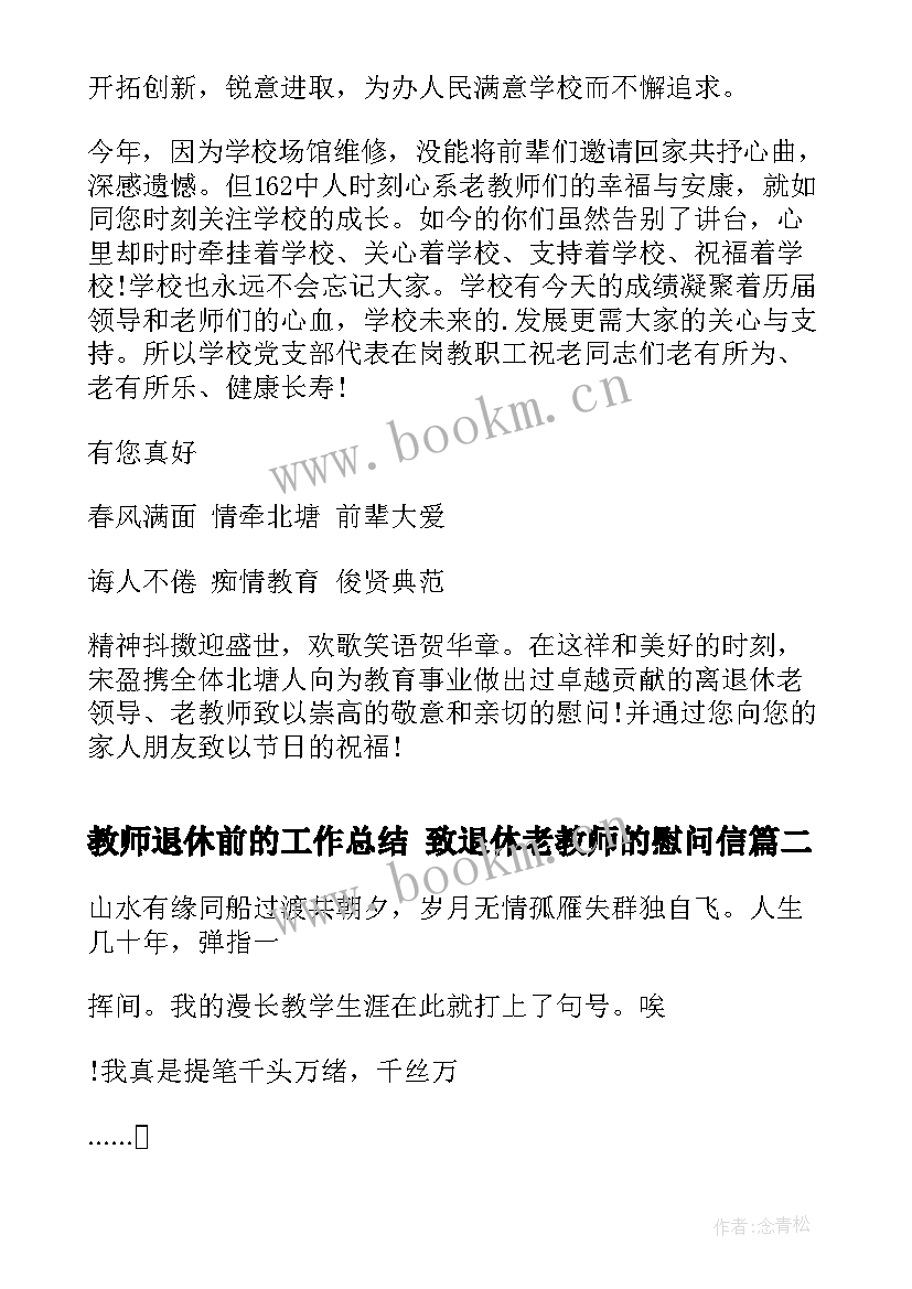 2023年教师退休前的工作总结 致退休老教师的慰问信(实用6篇)