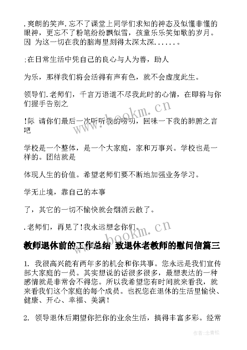 2023年教师退休前的工作总结 致退休老教师的慰问信(实用6篇)