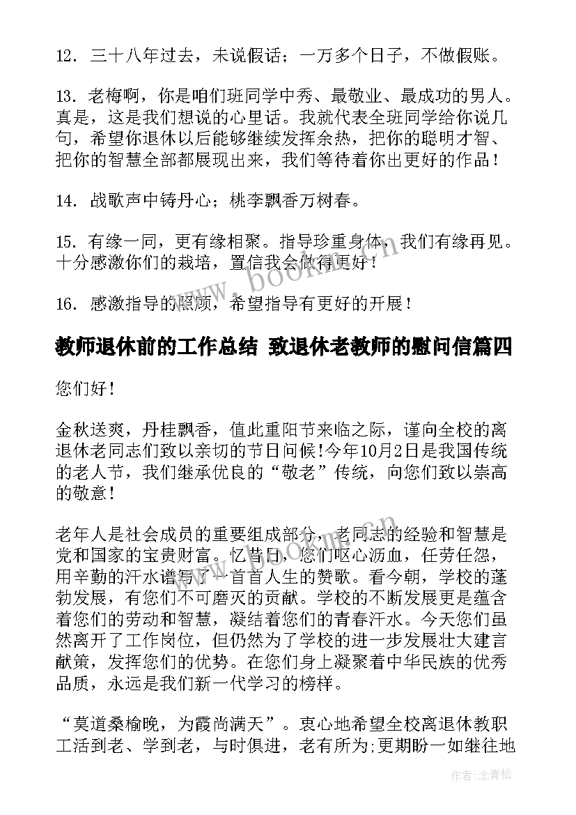 2023年教师退休前的工作总结 致退休老教师的慰问信(实用6篇)