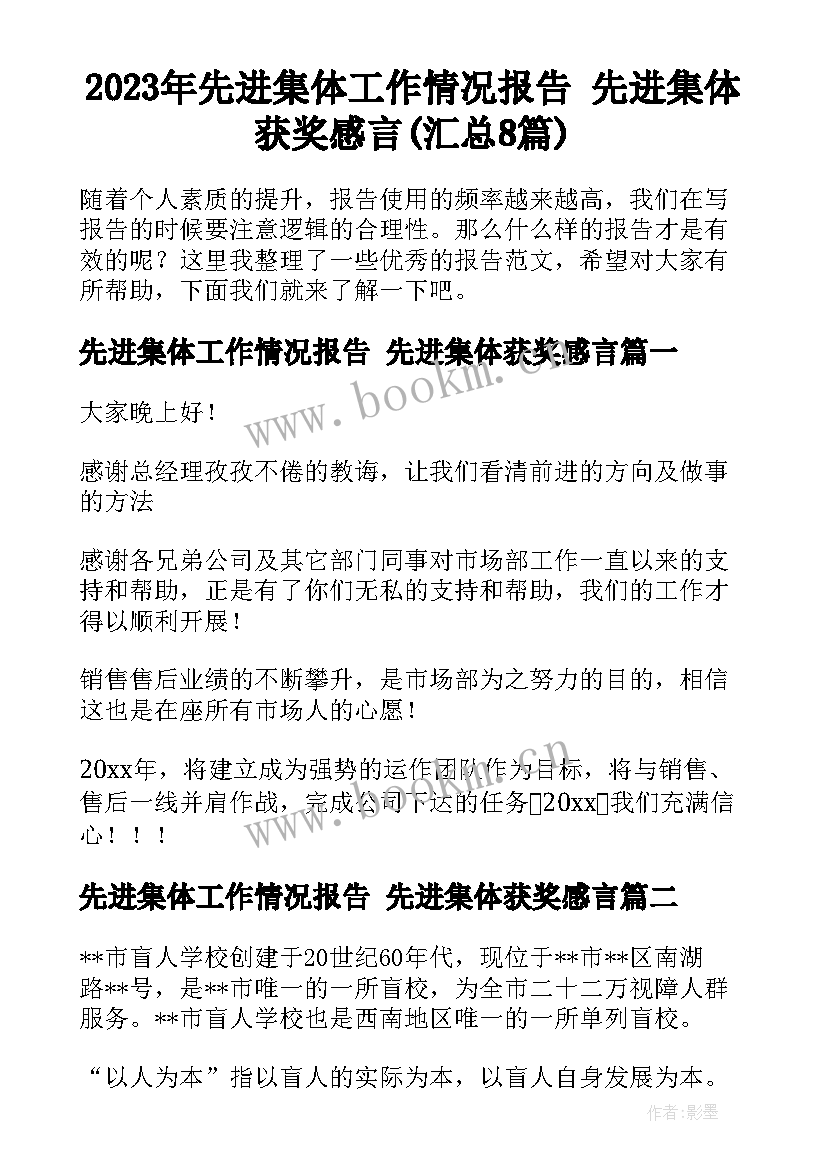 2023年先进集体工作情况报告 先进集体获奖感言(汇总8篇)