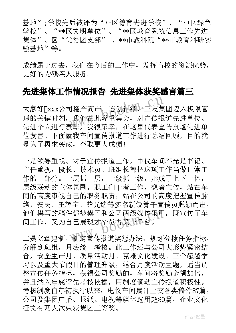 2023年先进集体工作情况报告 先进集体获奖感言(汇总8篇)