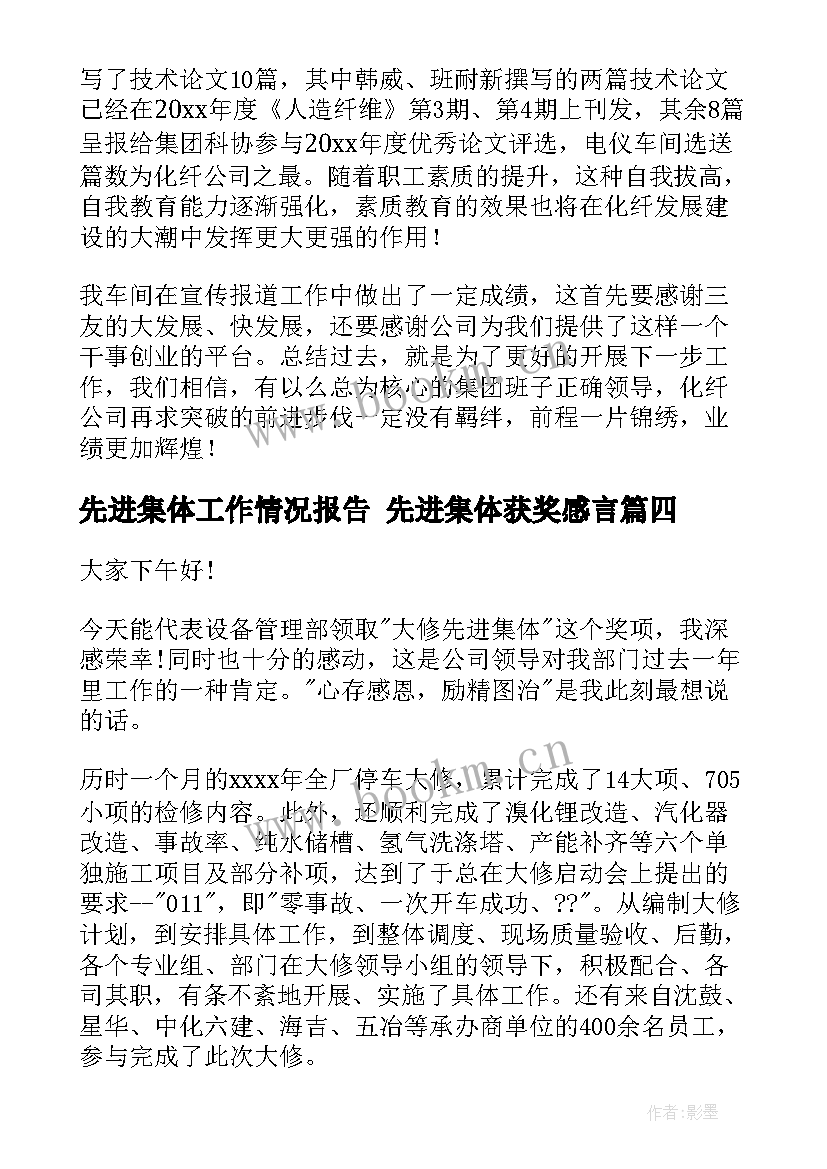 2023年先进集体工作情况报告 先进集体获奖感言(汇总8篇)