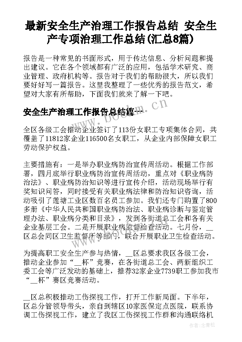 最新安全生产治理工作报告总结 安全生产专项治理工作总结(汇总8篇)