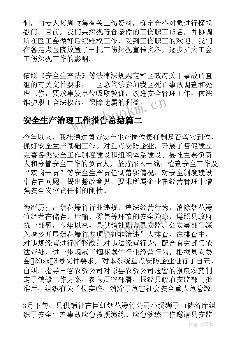 最新安全生产治理工作报告总结 安全生产专项治理工作总结(汇总8篇)