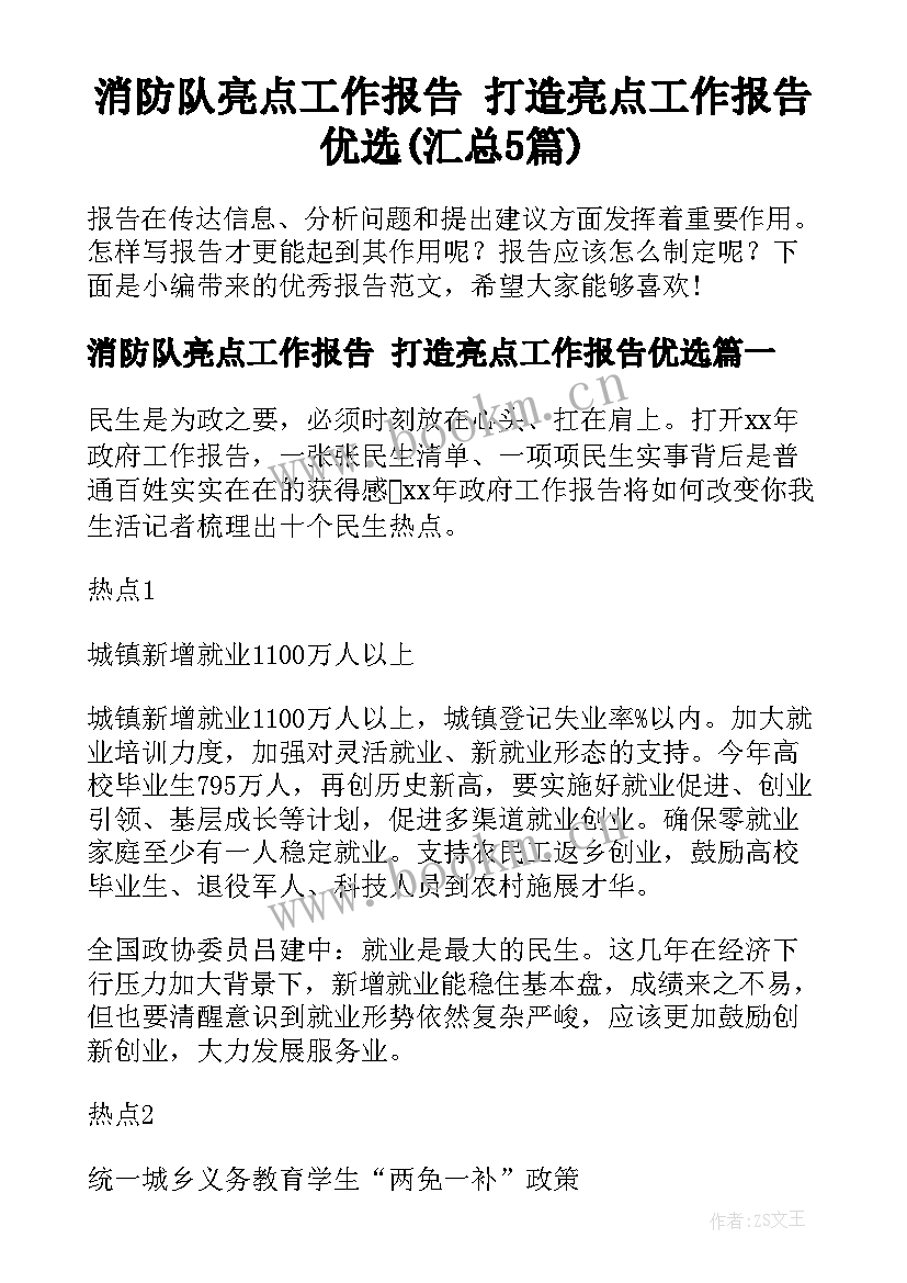 消防队亮点工作报告 打造亮点工作报告优选(汇总5篇)