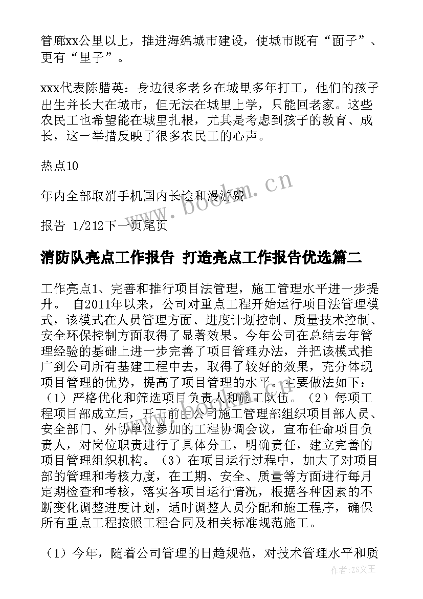 消防队亮点工作报告 打造亮点工作报告优选(汇总5篇)