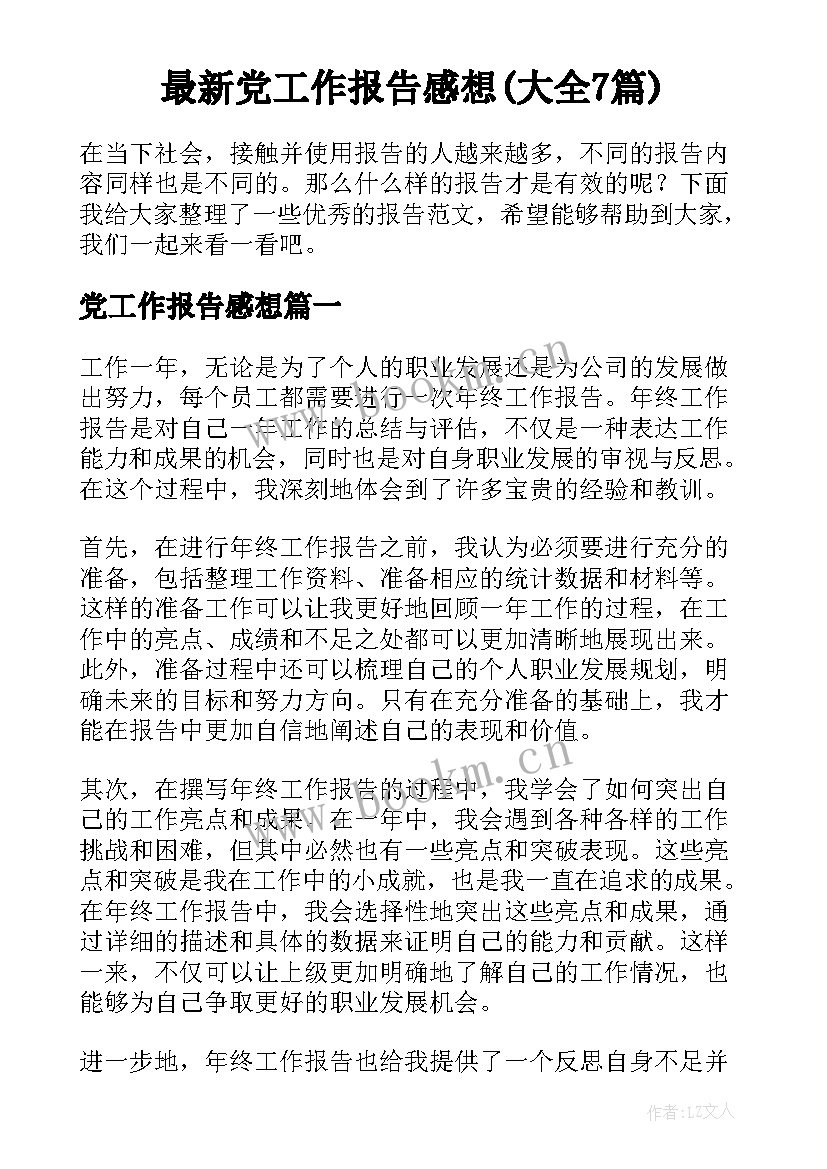 最新党工作报告感想(大全7篇)