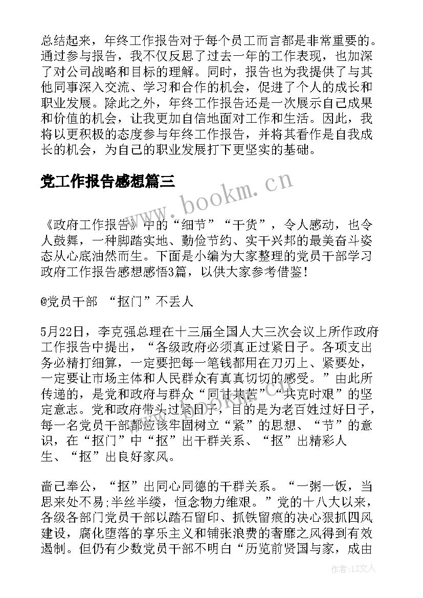 最新党工作报告感想(大全7篇)